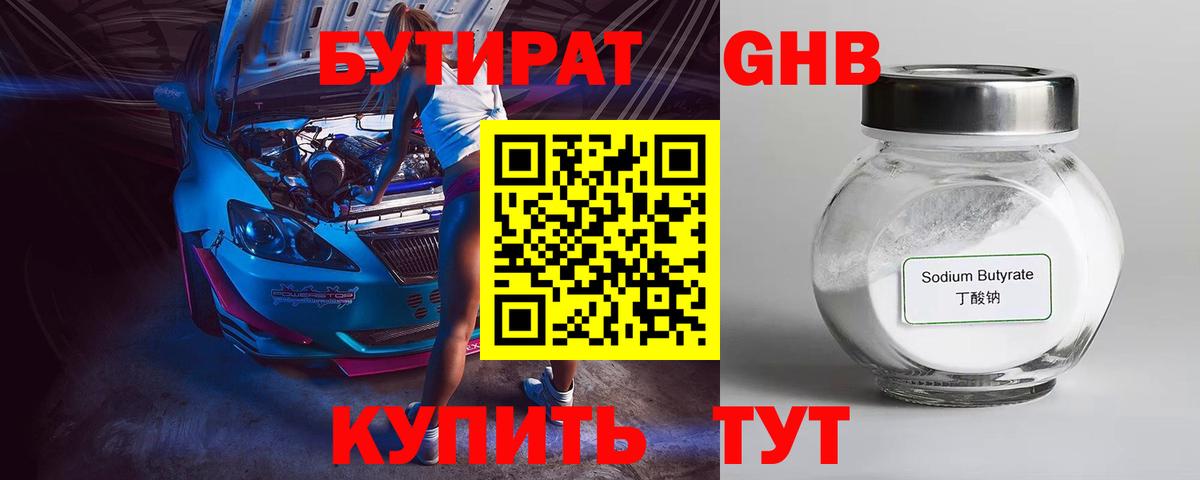 БУТИРАТ Butirat Шатура