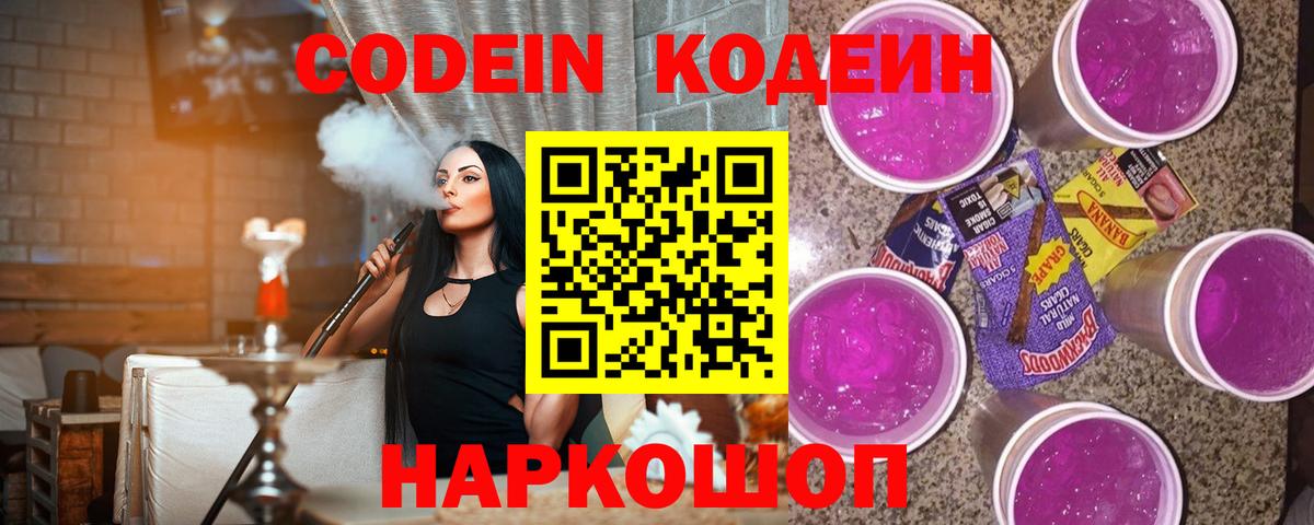 Кодеиновый сироп Lean Purple Drank  Codein напиток Lean (лин)  Вход с VPN  Шатура 